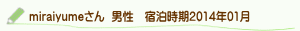 口コミmiraiyumeさん
