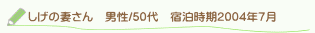 投稿者さん