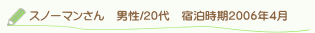 投稿者さん