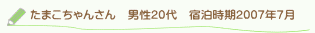 投稿者さん