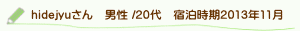 口コミhidojyuさん