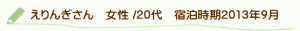 口コミえりんぎさん