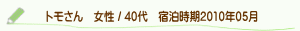 口コミトモさん