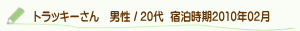 口コミトラッキーさん