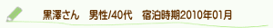 口コミ黒澤さん