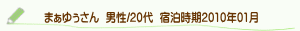 口コミまぁゆぅさん