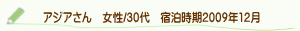 口コミアジアさん