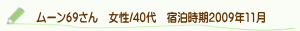 口コミムーン69さん