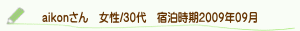 口コミaikonさん