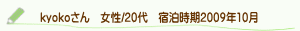 口コミkyokoさん