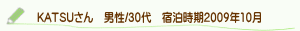 口コミKATSUさん