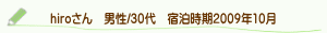 口コミhiroさん