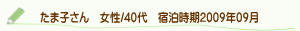 口コミたま子さん