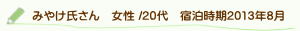 口コミまやけ氏さん