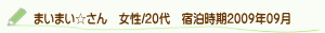 口コミまいまい☆さん