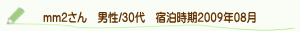 口コミmm2さん