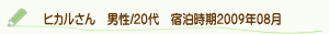 口コミヒカルさん