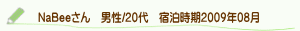 口コミNaBeeさん
