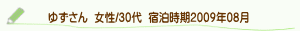 口コミゆずさん