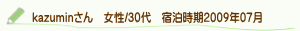 口コミkazuminさん