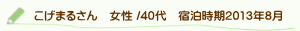 口コミこげまるさん