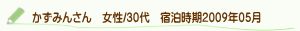 口コミかずみんさん