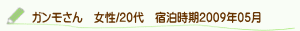 口コミガンモさん