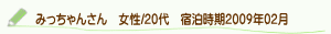 口コミみっちゃんさん