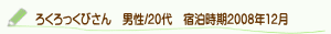 口コミろくろっくびさん