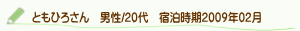 口コミともひろさん