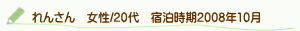 口コミれんさん