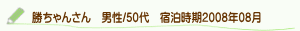 口コミ勝ちゃんさん