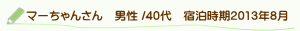 口コミマーちゃんさん
