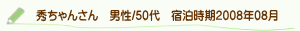 口コミ秀ちゃんさん