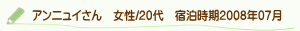 口コミアンニュイさん