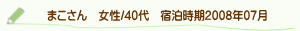 口コミまこさん
