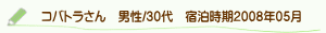 口コミコバトラさん