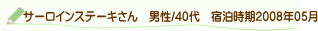 口コミサーロインステーキさん