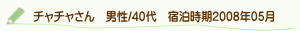 口コミチャチャさん
