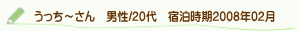 口コミうっちーさん