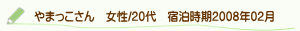 口コミやまっこさん