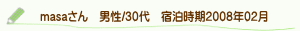 口コミmasaさん