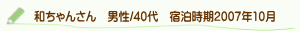 口コミ和ちゃんさん