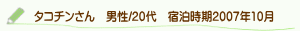 口コミタコチンさん