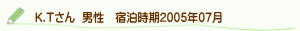 口コミK.Tさん
