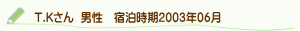 口コミT.Kさん