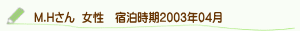 口コミM.Hさん