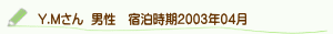 口コミY.Mさん