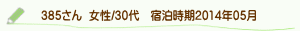 口コミ385さん