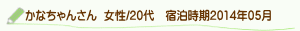 口コミかなちゃんさん